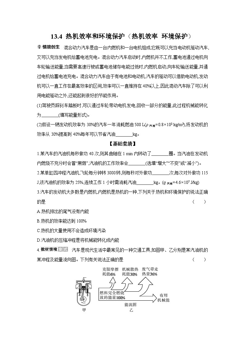 13.4 热机效率和环境保护（热机效率 环境保护）  物理沪科版九年级全一册同步练习第1页