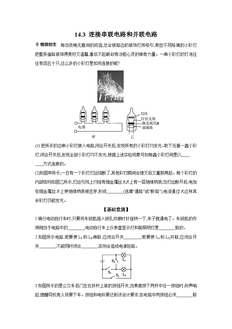 14.3 连接串联电路和并联电路  （含答案）物理沪科版九年级全一册同步练习第1页