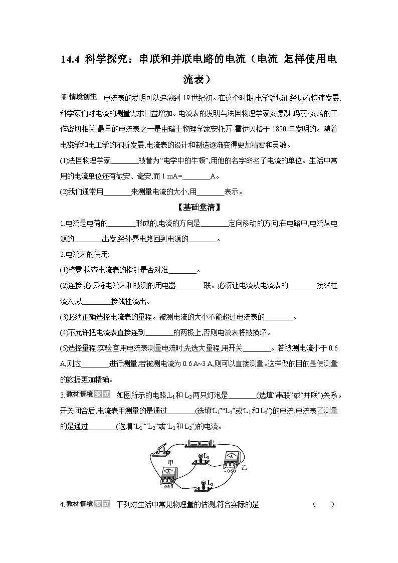 14.4 科学探究：串联和并联电路的电流（电流 怎样使用电流表）  物理沪科版九年级全一册同步练习第1页