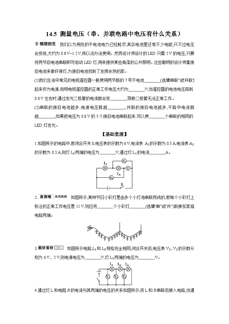 14.5 测量电压（串、并联电路中电压有什么关系）  物理沪科版九年级全一册同步练习第1页