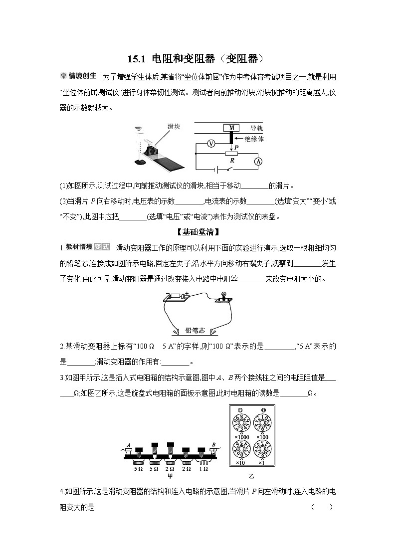 15.1 电阻和变阻器（变阻器）  物理沪科版九年级全一册同步练习第1页