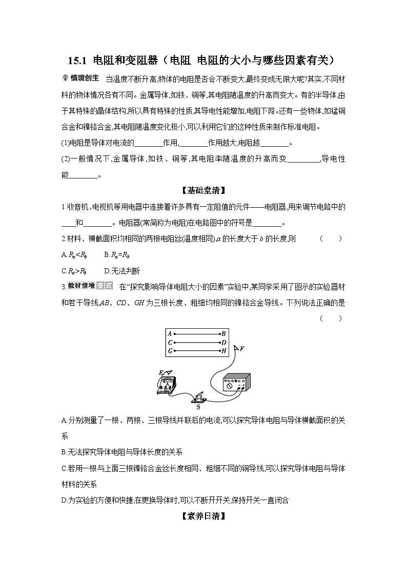 15.1 电阻和变阻器（电阻 电阻的大小与哪些因素有关）  物理沪科版九年级全一册同步练习第1页