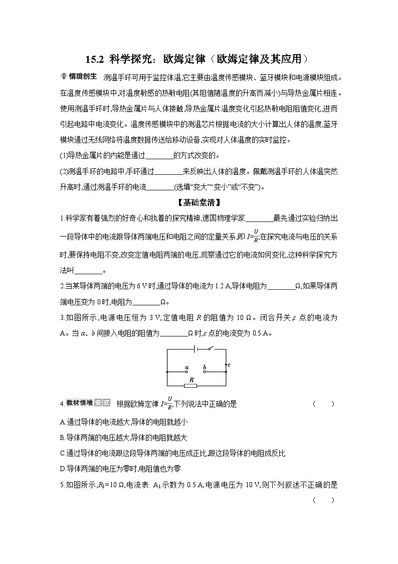15.2 科学探究：欧姆定律（欧姆定律及其应用）  物理沪科版九年级全一册同步练习第1页