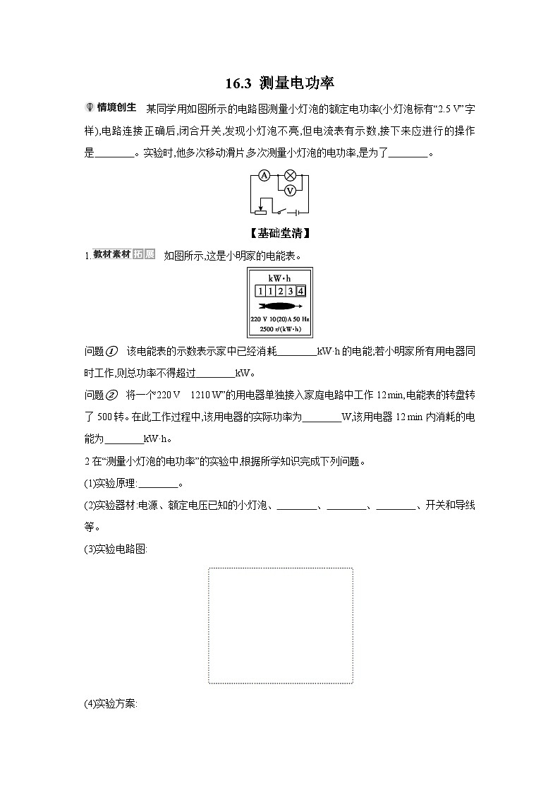 同步练习16.3 测量电功率  （含答案）物理沪科版九年级全一册第1页