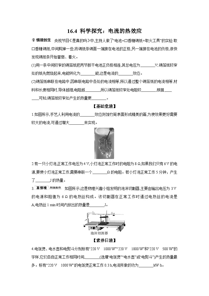 16.4 科学探究：电流的热效应 （含答案） 物理沪科版九年级全一册同步练习第1页