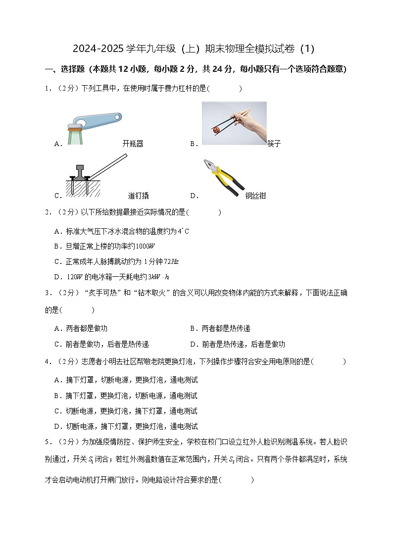 九年级（上）期末物理全真模拟试卷（2）原卷（苏科版11-15章）第1页