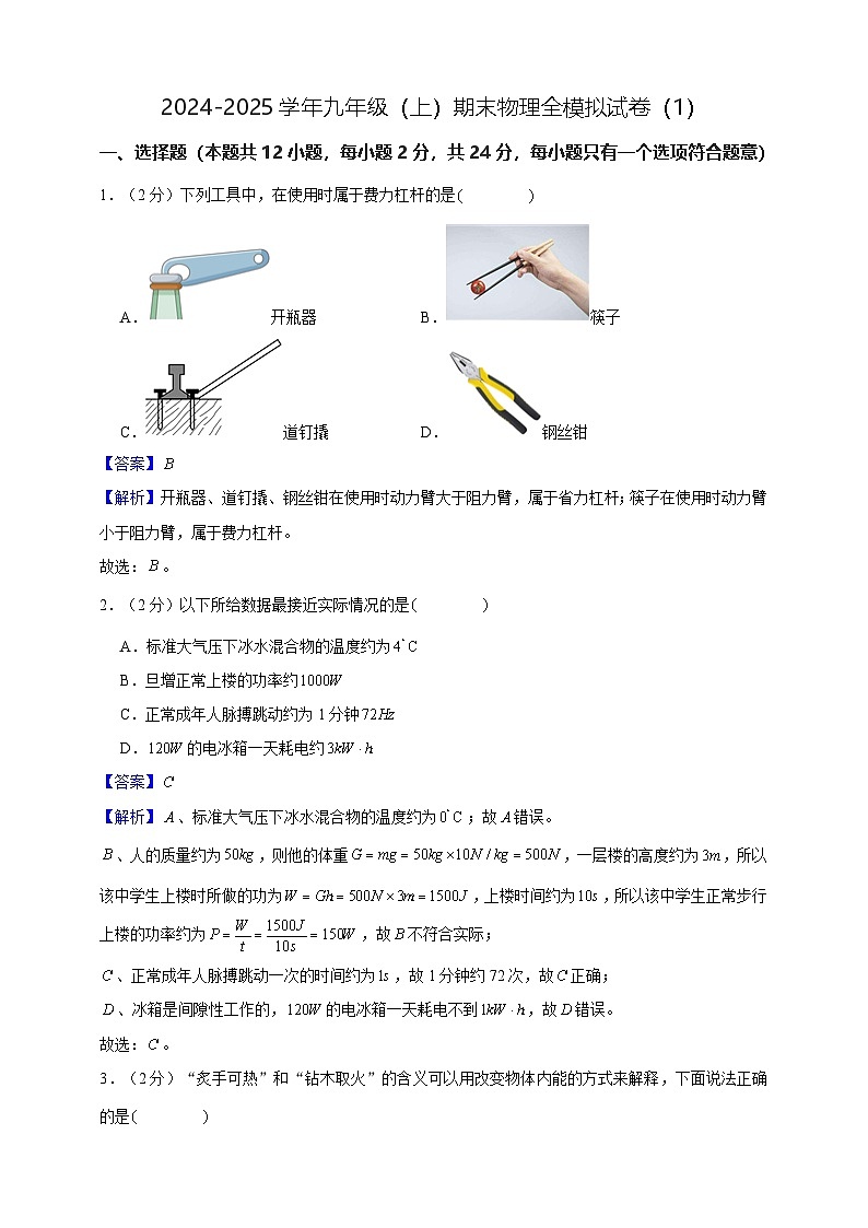 九年级（上）期末物理全真模拟试卷（2） 答案及解析（苏科版11-15章）第1页