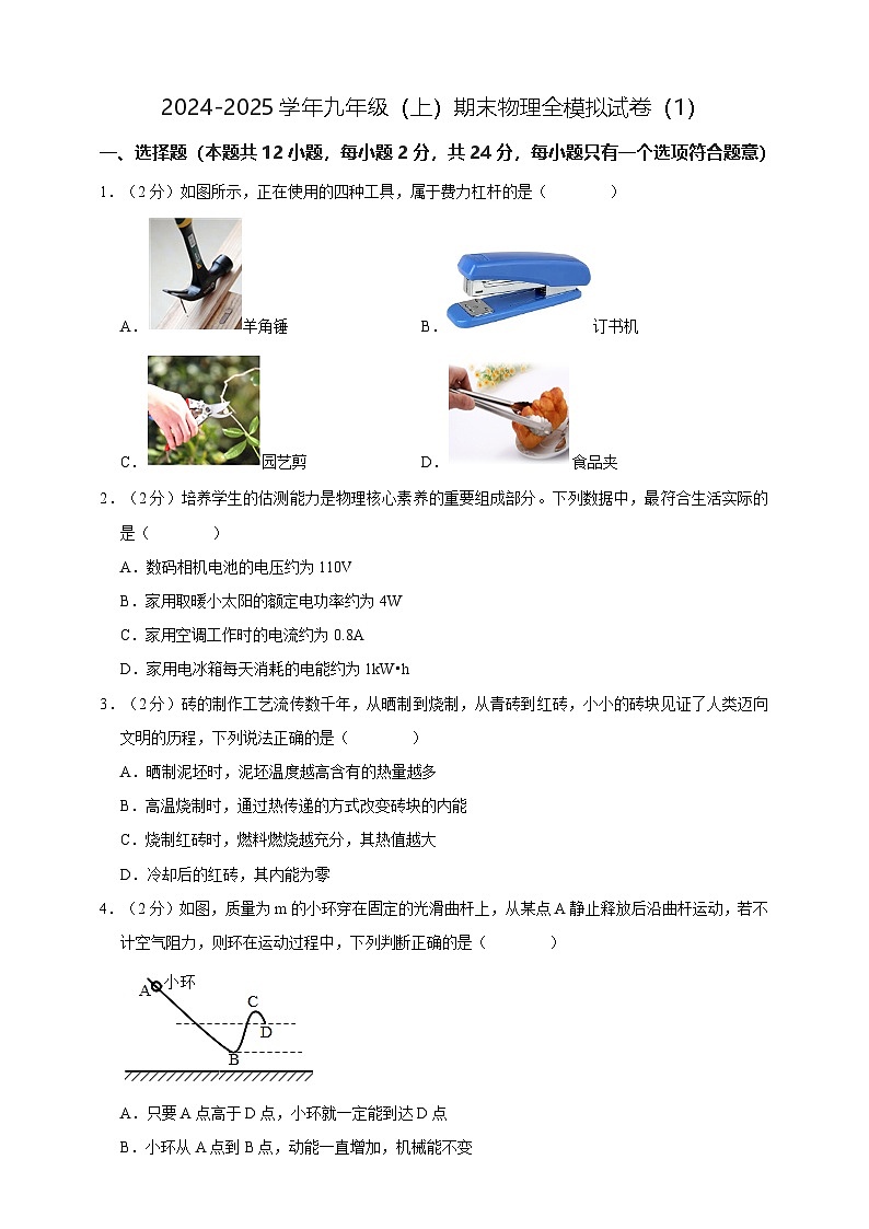 九年级（上）期末物理全真模拟试卷（1）原卷（苏科版11-15章）第1页
