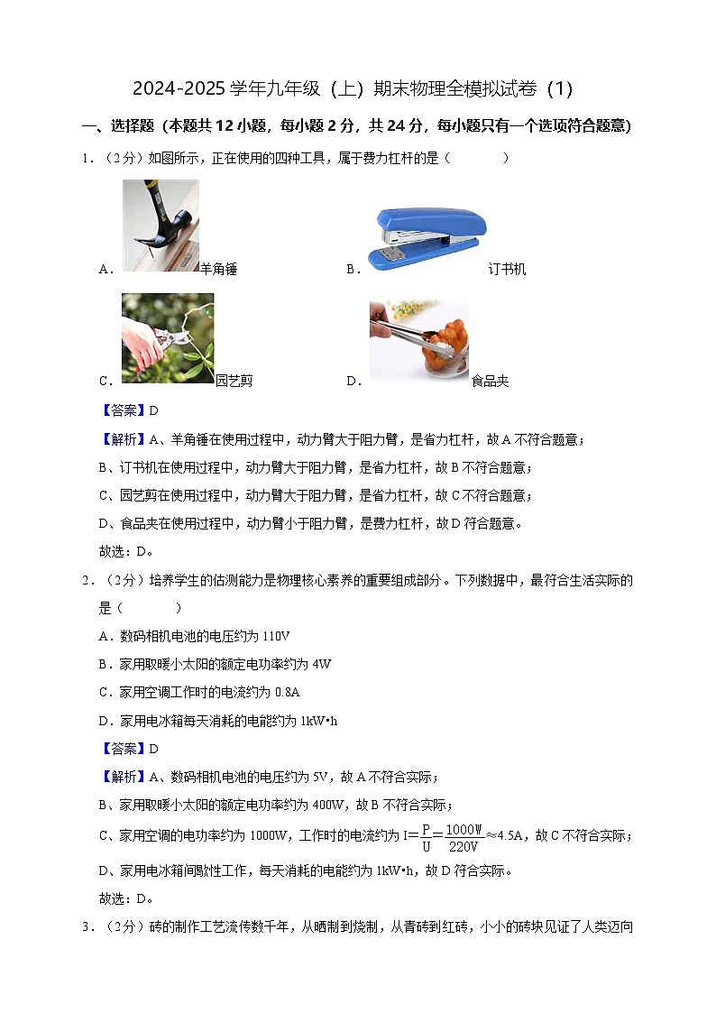 九年级（上）期末物理全真模拟试卷（1） 答案及解析（苏科版11-15章）第1页