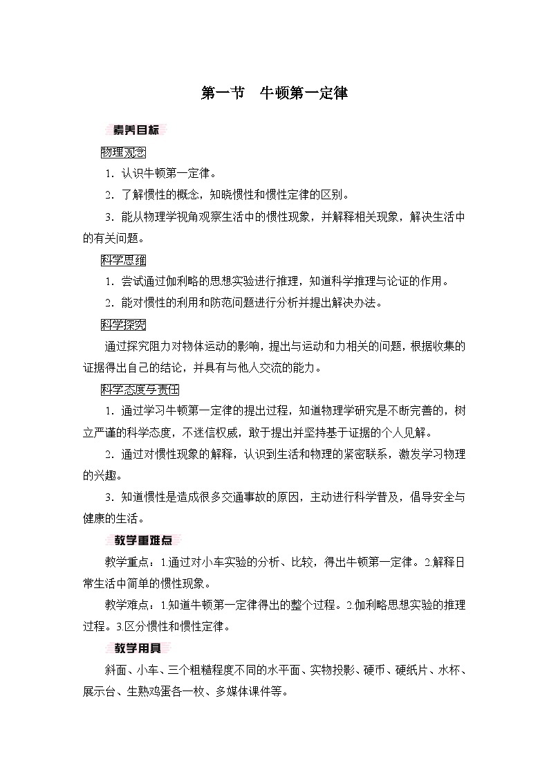【核心素养目标】7.1 牛顿第一定律（教案）-沪科版物理八年级下册第1页