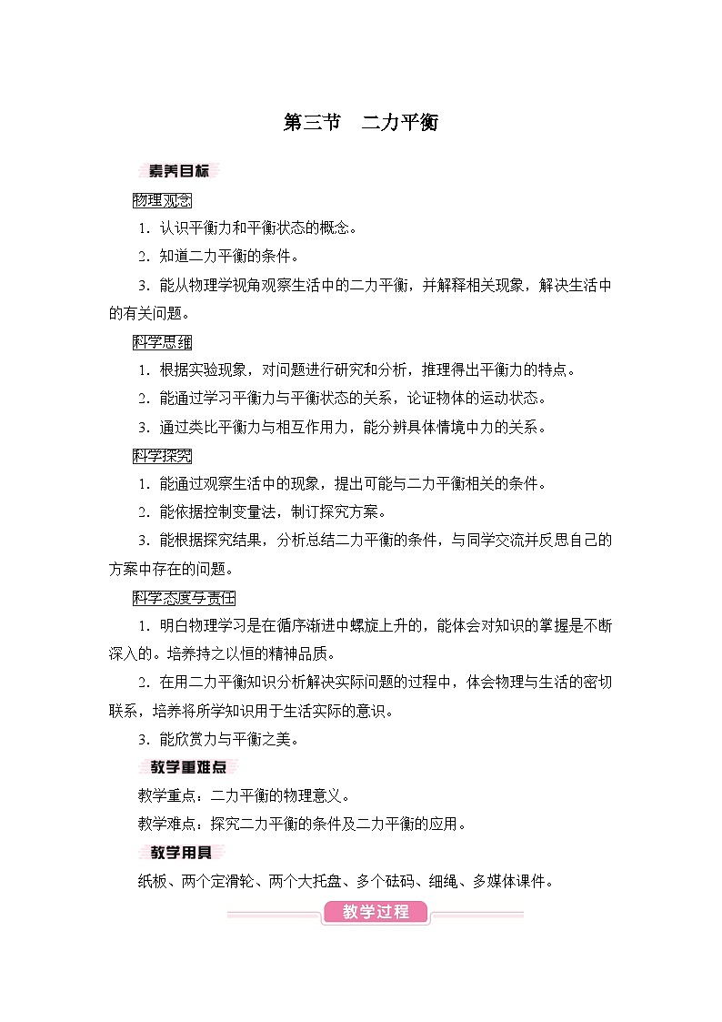 【核心素养目标】7.3 二力平衡（教案）-沪科版物理八年级下册第1页
