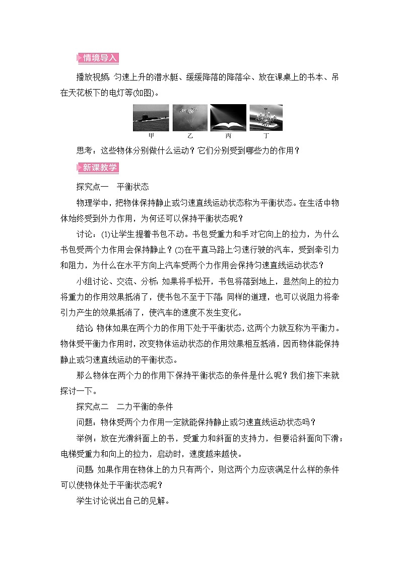 【核心素养目标】7.3 二力平衡（教案）-沪科版物理八年级下册第2页