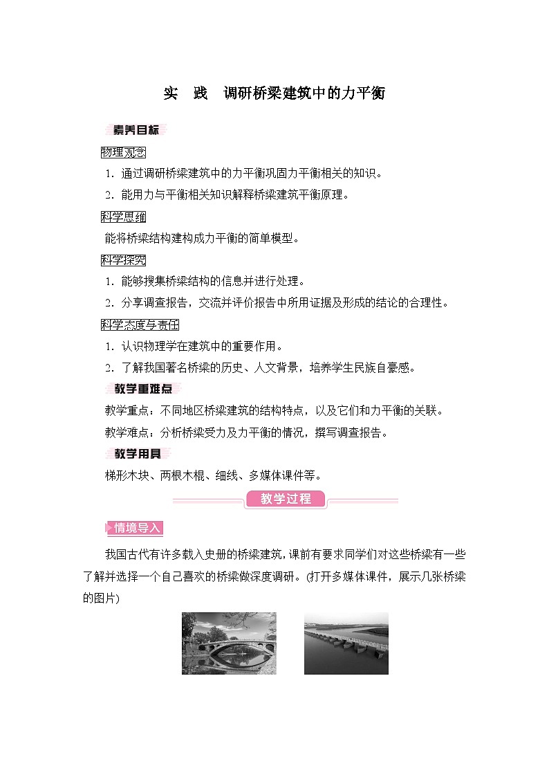 【核心素养目标】实践 调研桥梁建筑中的力平衡（教案）-沪科版物理八年级下册第1页