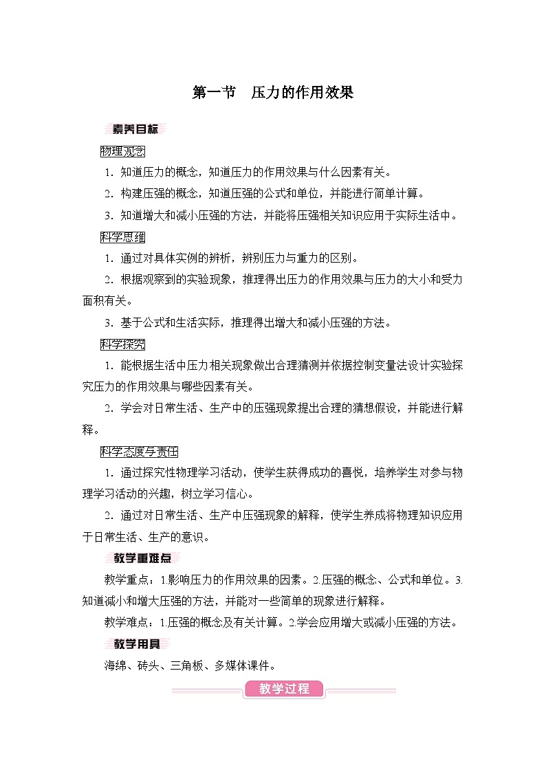 【核心素养目标】8.1 压力的作用效果（教案）-沪科版物理八年级下册第1页