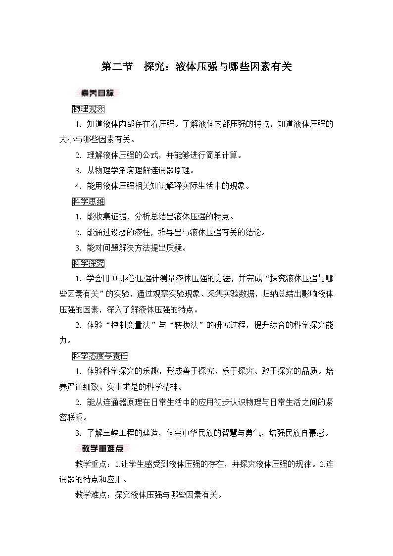 【核心素养目标】8.2探究：液体压强与哪些因素有关（教案）-沪科版物理八年级下册第1页