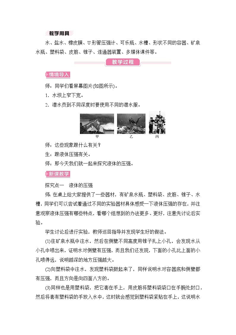 【核心素养目标】8.2探究：液体压强与哪些因素有关（教案）-沪科版物理八年级下册第2页