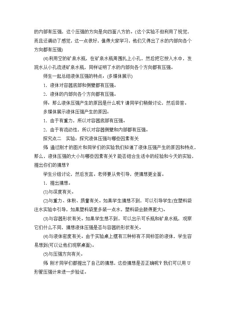 【核心素养目标】8.2探究：液体压强与哪些因素有关（教案）-沪科版物理八年级下册第3页
