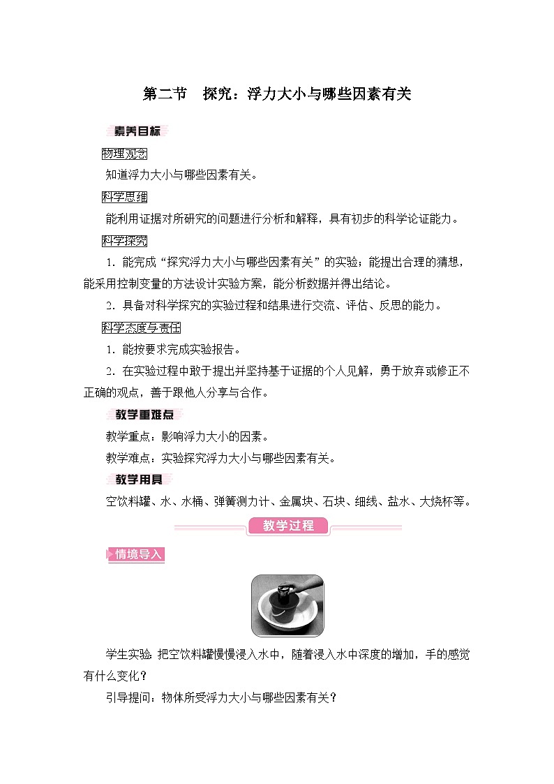 【核心素养目标】9.2探究：浮力大小与哪些因素有关（教案）-沪科版物理八年级下册第1页