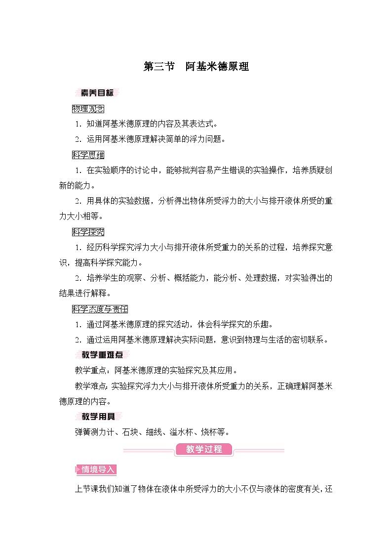 【核心素养目标】9.3 阿基米德原理（教案）-沪科版物理八年级下册第1页