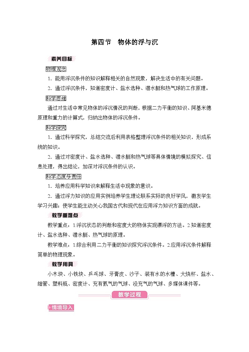 【核心素养目标】9.4 物体的浮与沉（教案）-沪科版物理八年级下册第1页