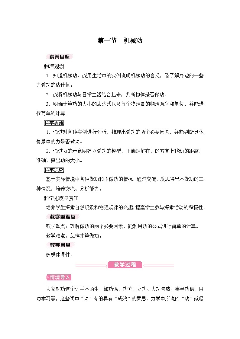 【核心素养目标】10.1 机械功（教案）-沪科版物理八年级下册第1页
