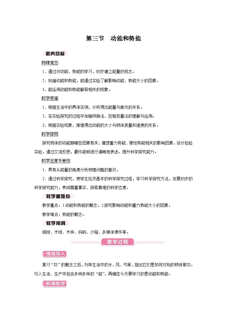 【核心素养目标】10.3 动能和势能（教案）-沪科版物理八年级下册第1页