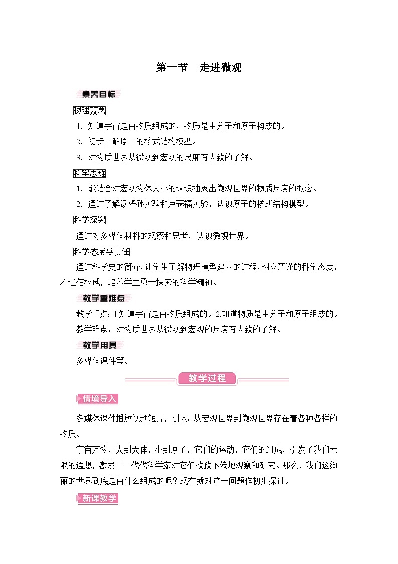 【核心素养目标】12.1 走进微观（教案）-沪科版物理八年级下册第1页