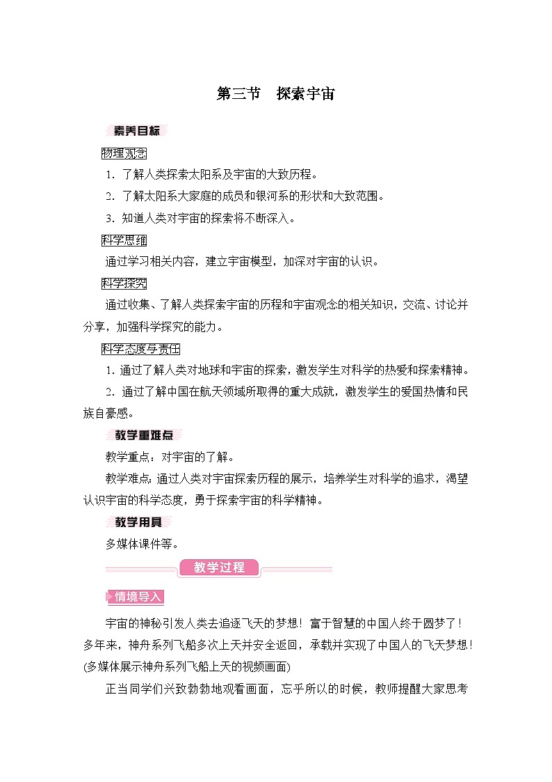 【核心素养目标】 12.3 探索宇宙（教案）-沪科版物理八年级下册第1页