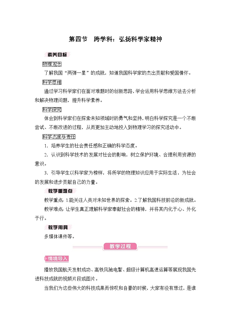 【核心素养目标】12.4 跨学科：弘扬科学家精神（教案）-沪科版物理八年级下册第1页