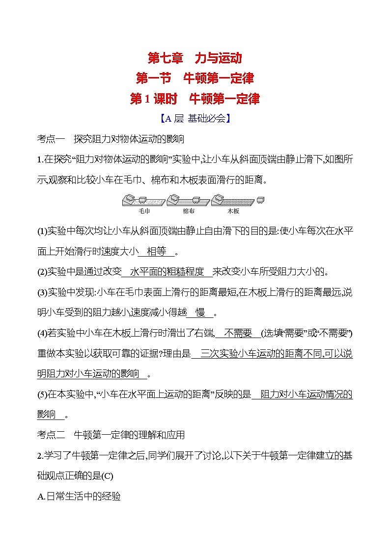 第七章　第一节　第1课时　牛顿第一定律第1页