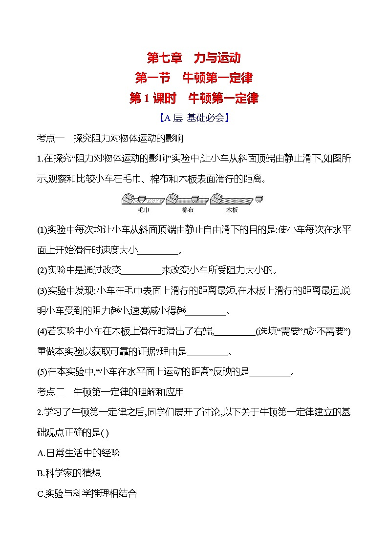 第七章　第一节　第1课时　牛顿第一定律 - 学生版第1页