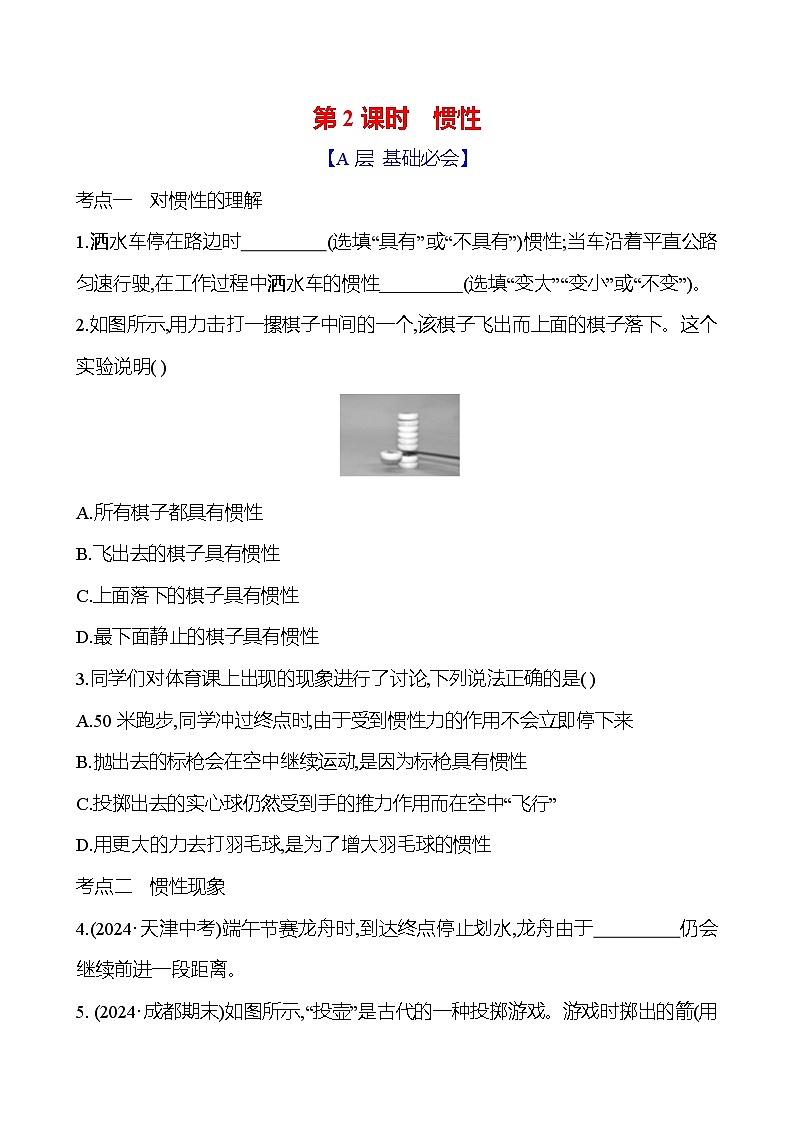 第七章　第一节　第2课时　惯性 - 学生版第1页