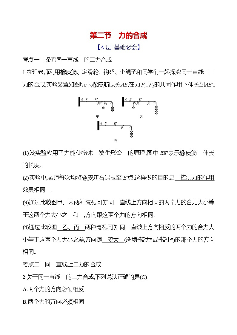 第七章　第二节　力的合成第1页