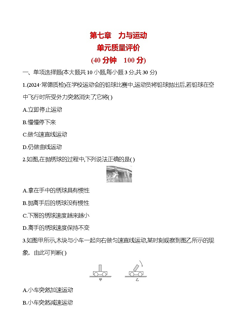 第七章 力与运动 单元质量评价 - 学生版第1页
