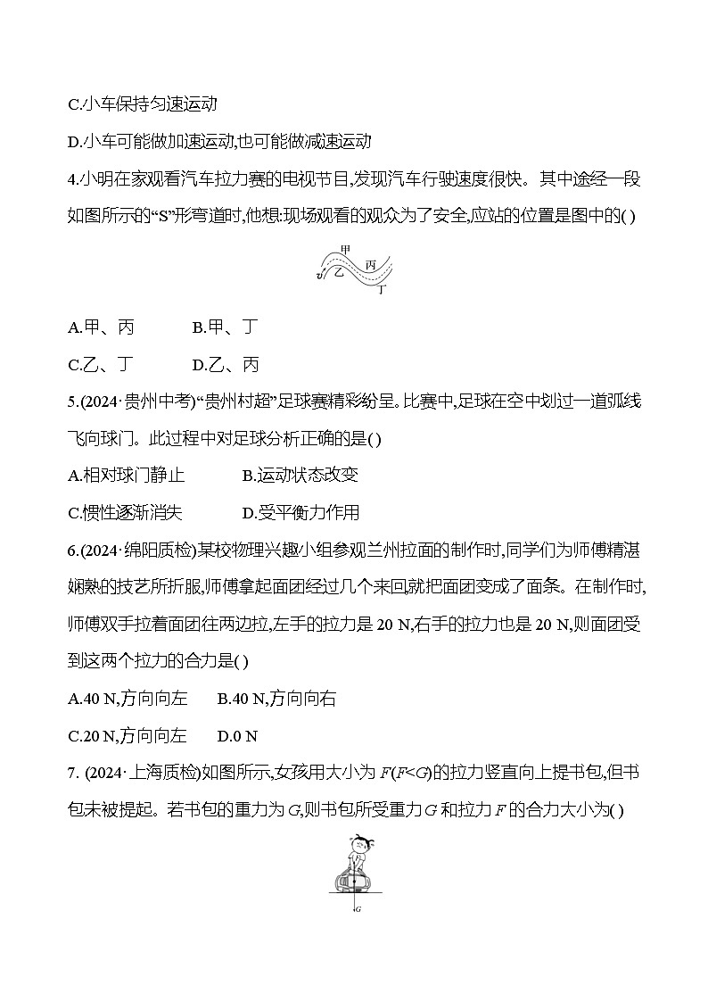 第七章 力与运动 单元质量评价 - 学生版第2页
