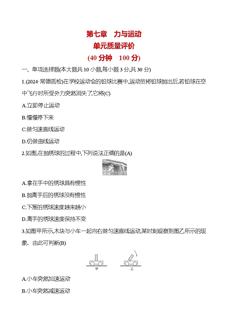 第七章 力与运动 单元质量评价第1页