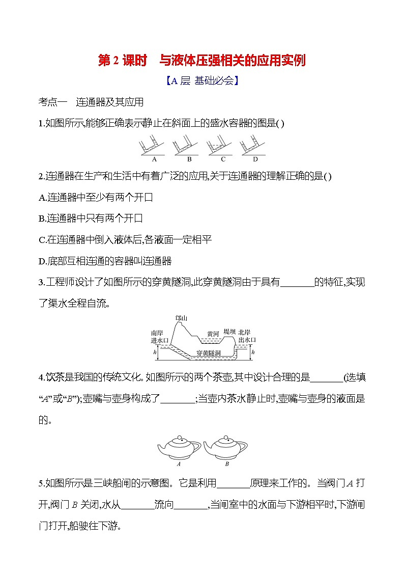 第八章　第二节　第2课时　与液体压强相关的应用实例 - 学生版第1页