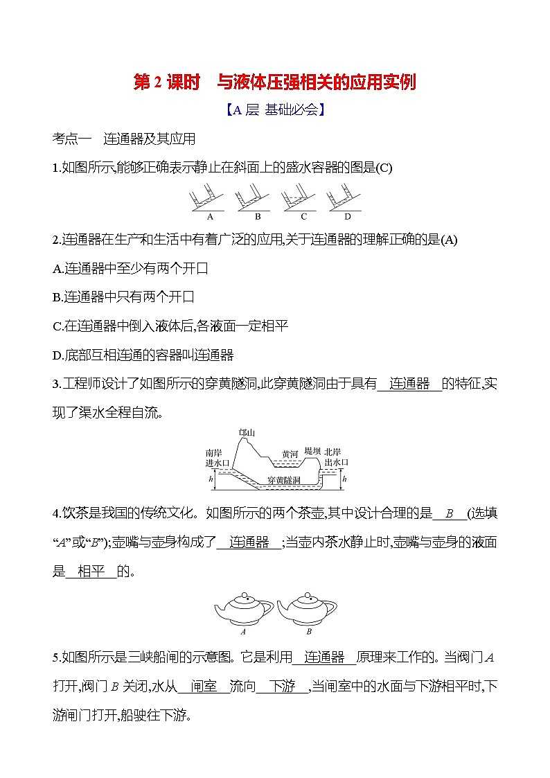 第八章　第二节　第2课时　与液体压强相关的应用实例第1页