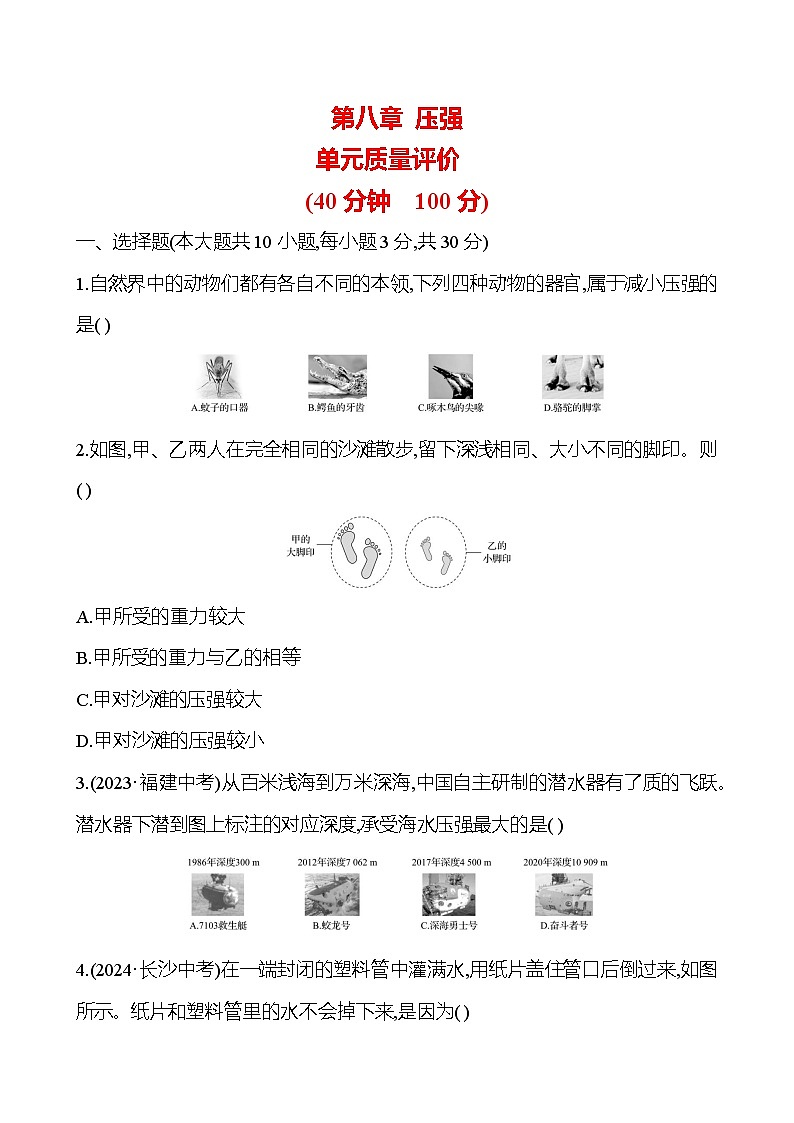 第八章 压强 单元质量评价 - 学生版第1页