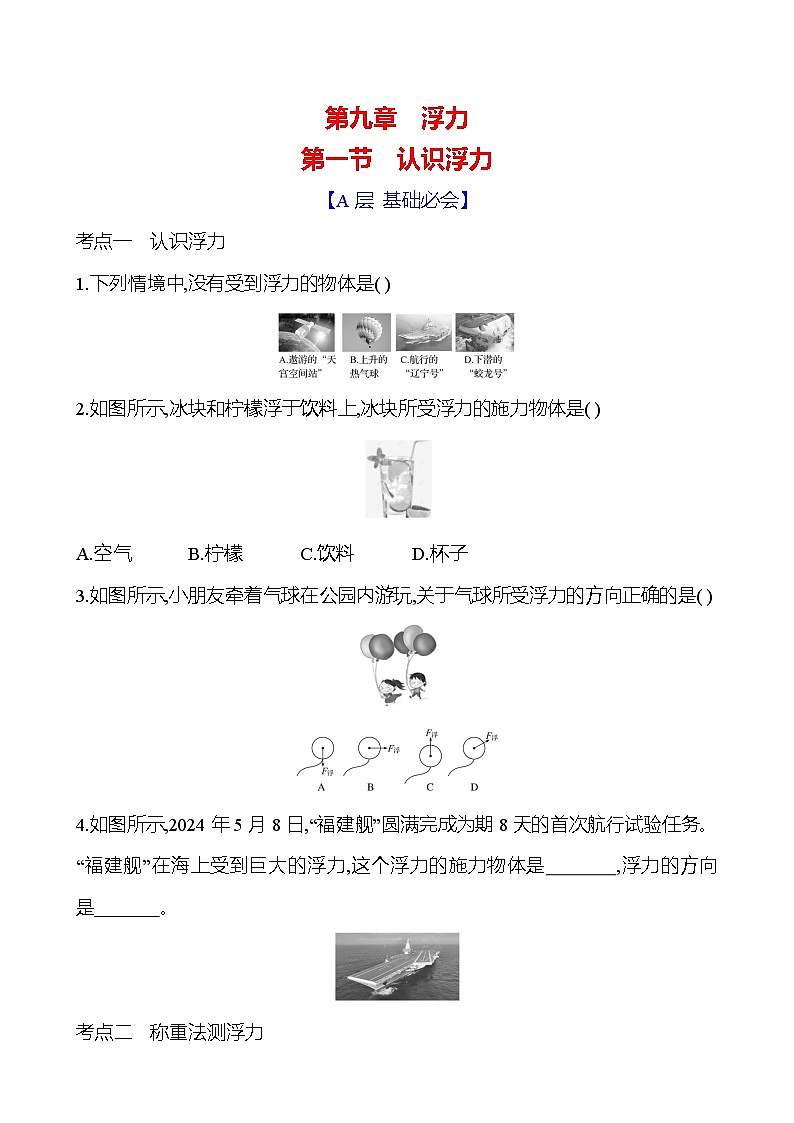 第九章　第一节　认识浮力 - 学生版第1页