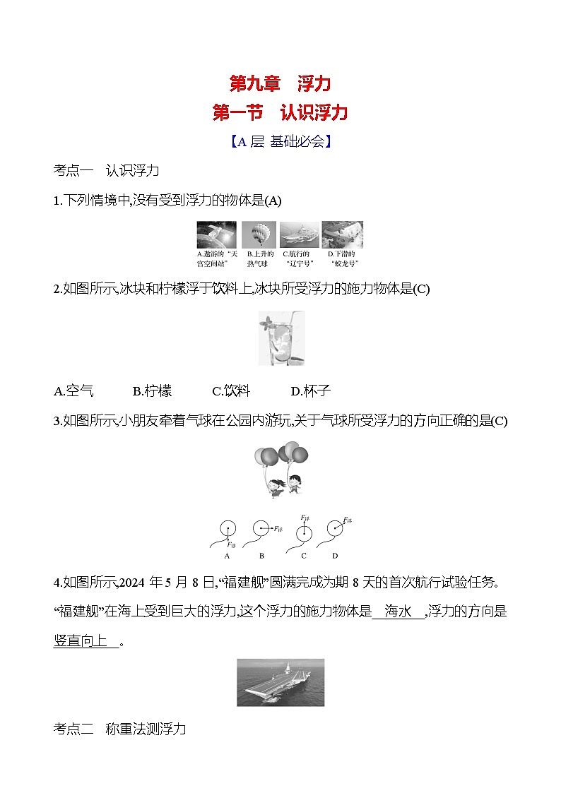 第九章　第一节　认识浮力第1页
