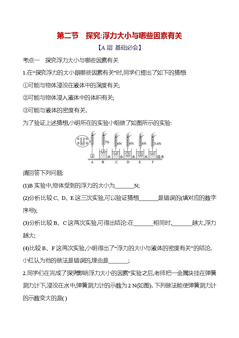 第九章　第二节　探究：浮力大小与哪些因素有关 - 学生版第1页
