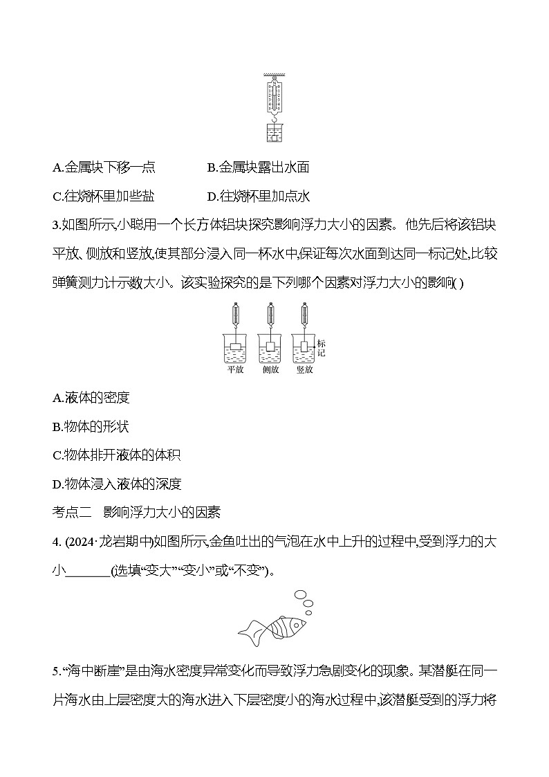 第九章　第二节　探究：浮力大小与哪些因素有关 - 学生版第2页