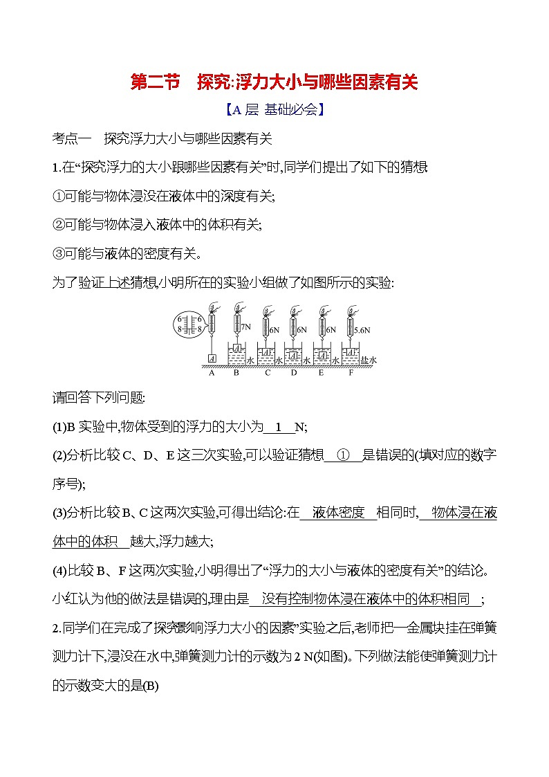 第九章　第二节　探究：浮力大小与哪些因素有关第1页