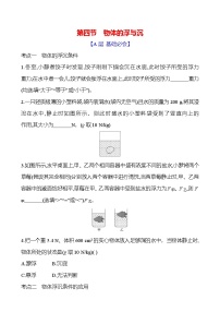初中物理沪科版（2024）八年级全册（2024）第九章 浮力第四节 物体的浮与沉优秀当堂达标检测题