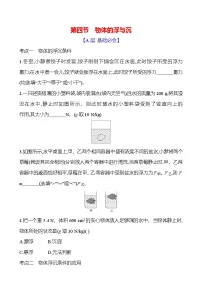 初中物理沪科版(2024)八年级全册(2024)第九章 浮力第四节 物体的浮与沉优秀当堂达标检测题