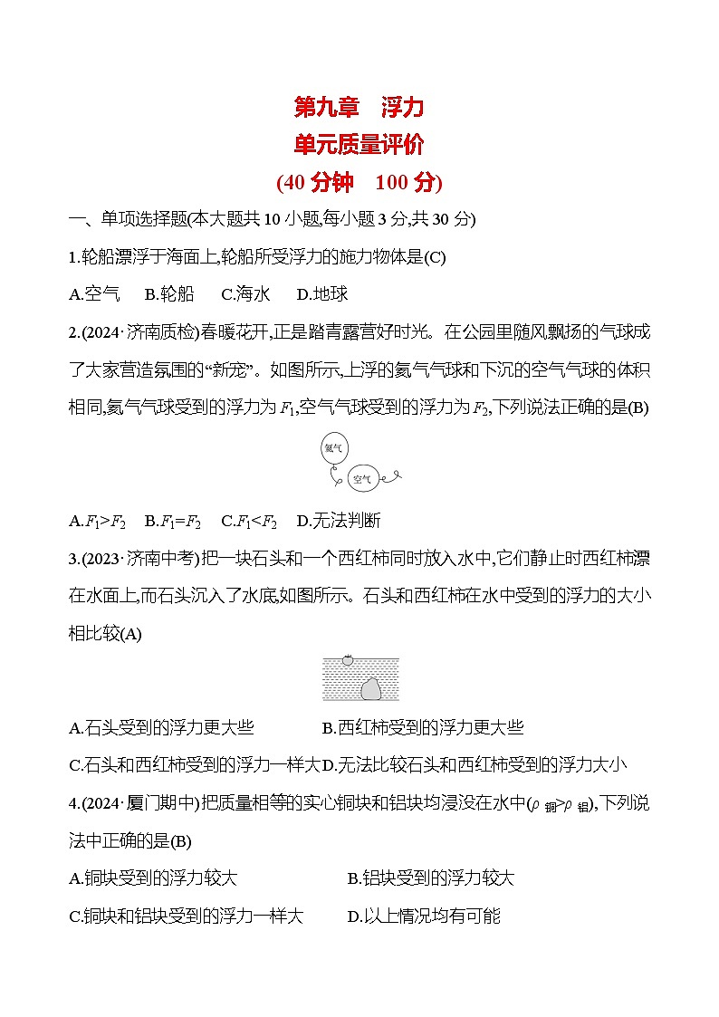 第九章 浮力 单元质量评价第1页