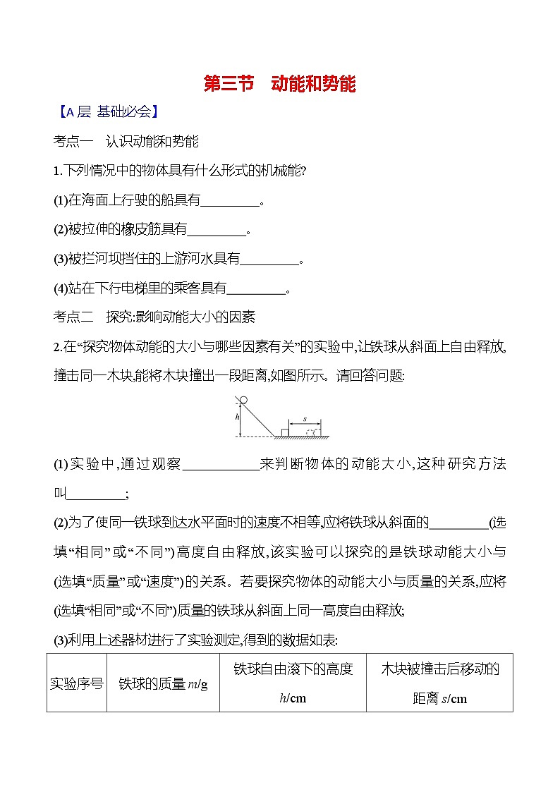 第十章　第三节　动能和势能 - 学生版第1页