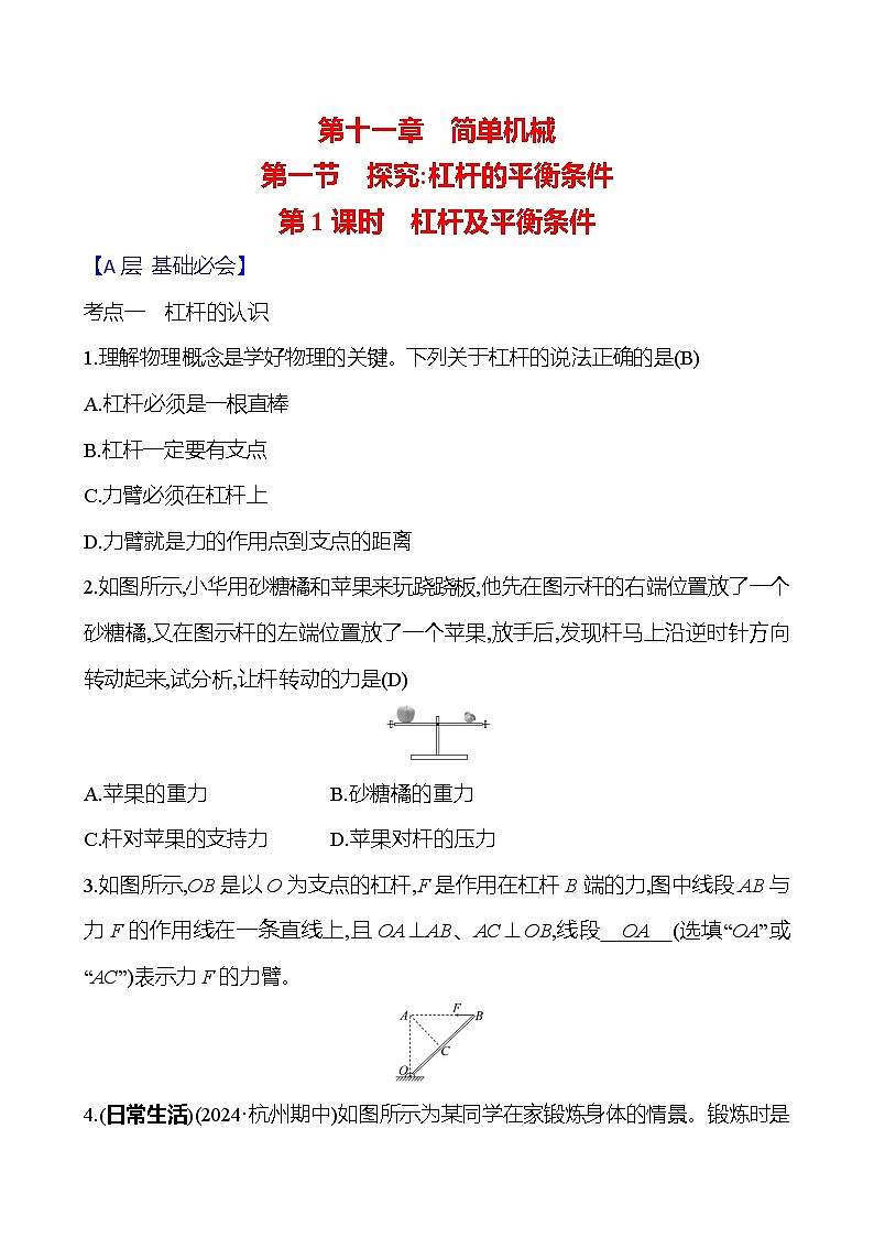 第十一章　第一节　第1课时　杠杆及平衡条件第1页