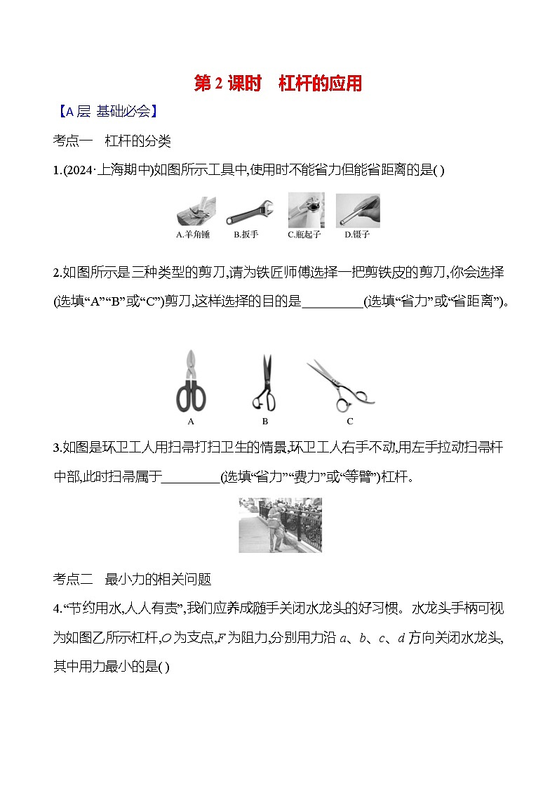 第十一章　第一节　第2课时　杠杆的应用 - 学生版第1页